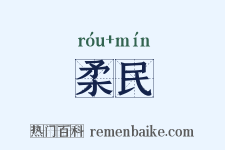 柔民是什么意思的图片